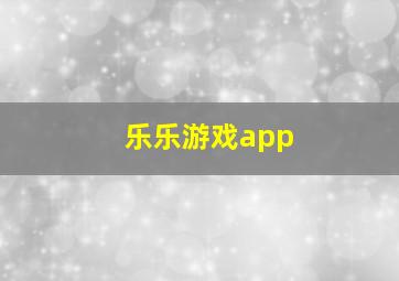 乐乐游戏app