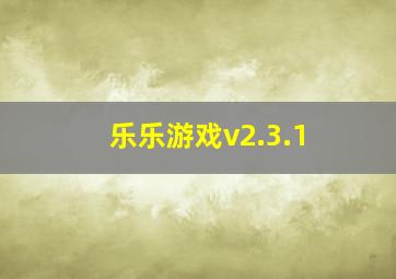 乐乐游戏v2.3.1