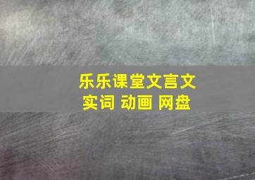 乐乐课堂文言文实词 动画 网盘