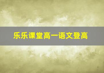 乐乐课堂高一语文登高