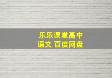 乐乐课堂高中语文 百度网盘