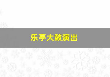 乐亭大鼓演出