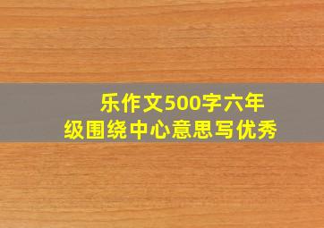 乐作文500字六年级围绕中心意思写优秀