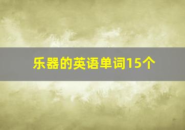 乐器的英语单词15个