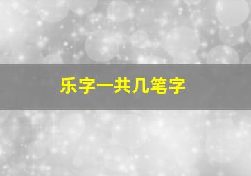 乐字一共几笔字