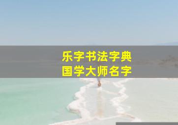 乐字书法字典国学大师名字