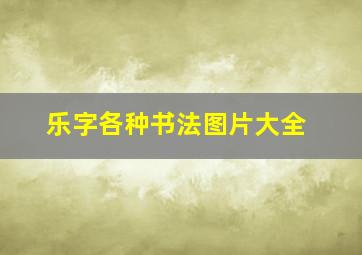 乐字各种书法图片大全