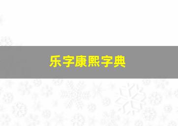 乐字康熙字典