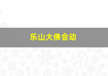 乐山大佛会动