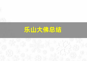 乐山大佛总结