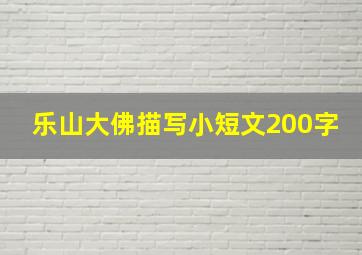 乐山大佛描写小短文200字