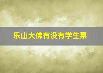 乐山大佛有没有学生票