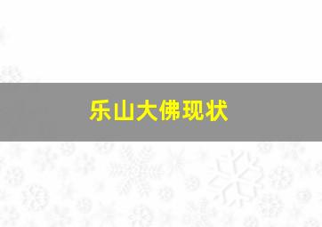 乐山大佛现状