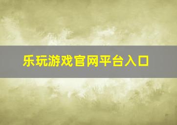 乐玩游戏官网平台入口