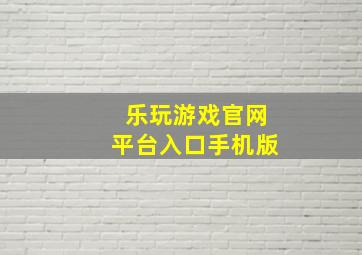 乐玩游戏官网平台入口手机版