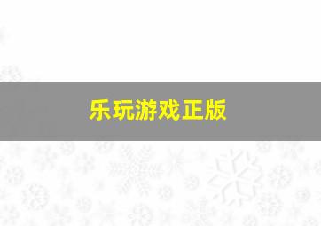 乐玩游戏正版