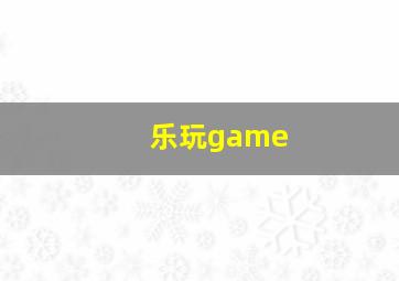 乐玩game