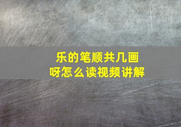 乐的笔顺共几画呀怎么读视频讲解