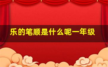 乐的笔顺是什么呢一年级