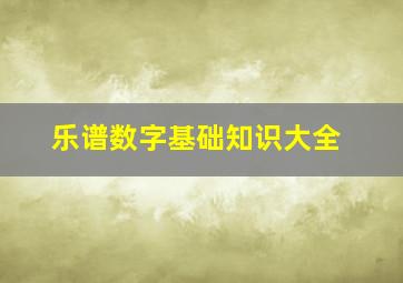 乐谱数字基础知识大全