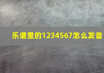 乐谱里的1234567怎么发音