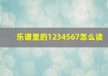 乐谱里的1234567怎么读