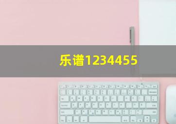 乐谱1234455