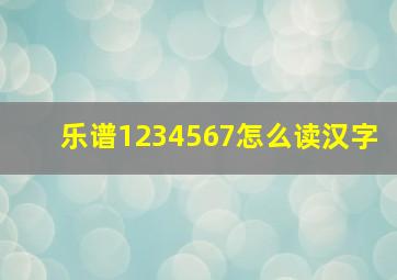 乐谱1234567怎么读汉字