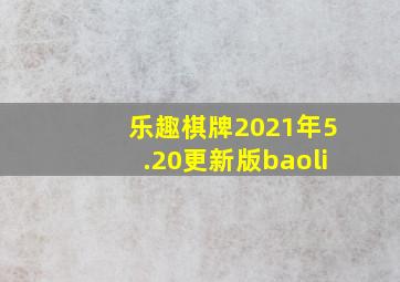 乐趣棋牌2021年5.20更新版baoli