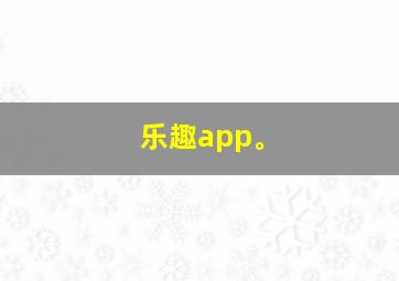 乐趣app。