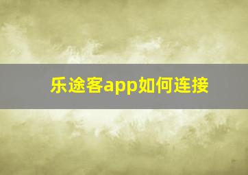 乐途客app如何连接