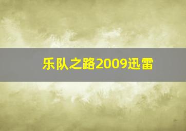 乐队之路2009迅雷