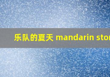 乐队的夏天 mandarin story