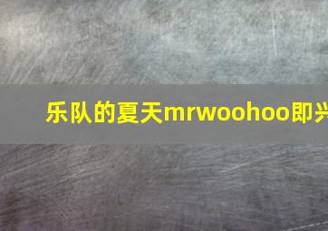 乐队的夏天mrwoohoo即兴