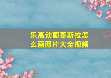 乐高动画哥斯拉怎么画图片大全视频