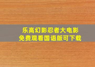 乐高幻影忍者大电影免费观看国语版可下载