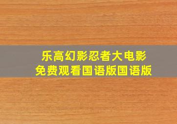 乐高幻影忍者大电影免费观看国语版国语版