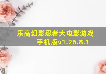 乐高幻影忍者大电影游戏手机版v1.26.8.1