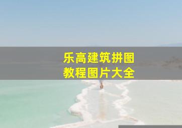 乐高建筑拼图教程图片大全