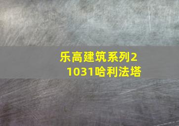 乐高建筑系列21031哈利法塔