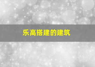 乐高搭建的建筑