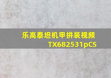 乐高泰坦机甲拼装视频TX682531pCS