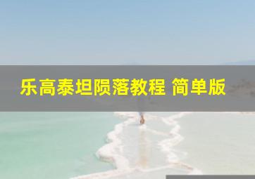 乐高泰坦陨落教程 简单版