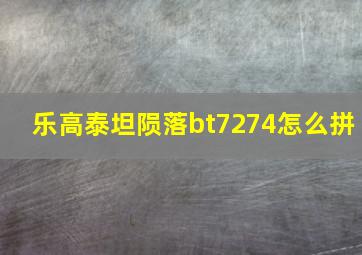 乐高泰坦陨落bt7274怎么拼