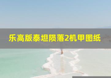 乐高版泰坦陨落2机甲图纸