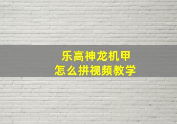 乐高神龙机甲怎么拼视频教学