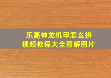 乐高神龙机甲怎么拼视频教程大全图解图片