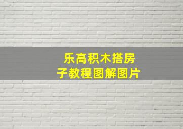 乐高积木搭房子教程图解图片