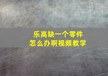 乐高缺一个零件怎么办啊视频教学