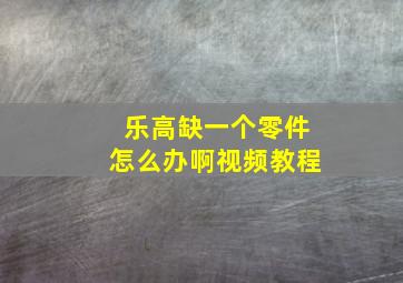 乐高缺一个零件怎么办啊视频教程